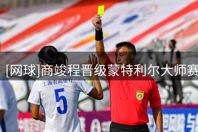 [网球]商竣程晋级蒙特利尔大师赛次轮